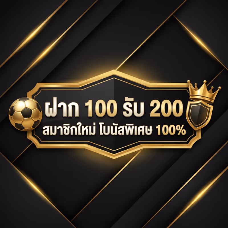 ฝาก 100 รับ 200