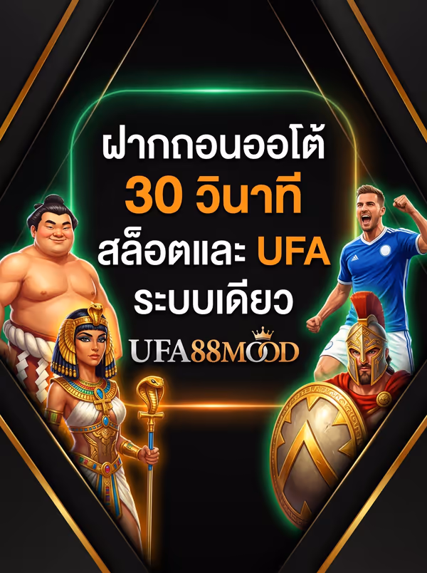 ฝากถอนออโต้ 30 วินาที สล็อตและ UFA ระบบเดียว