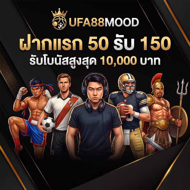 ฝากแรก 50 รับ 150