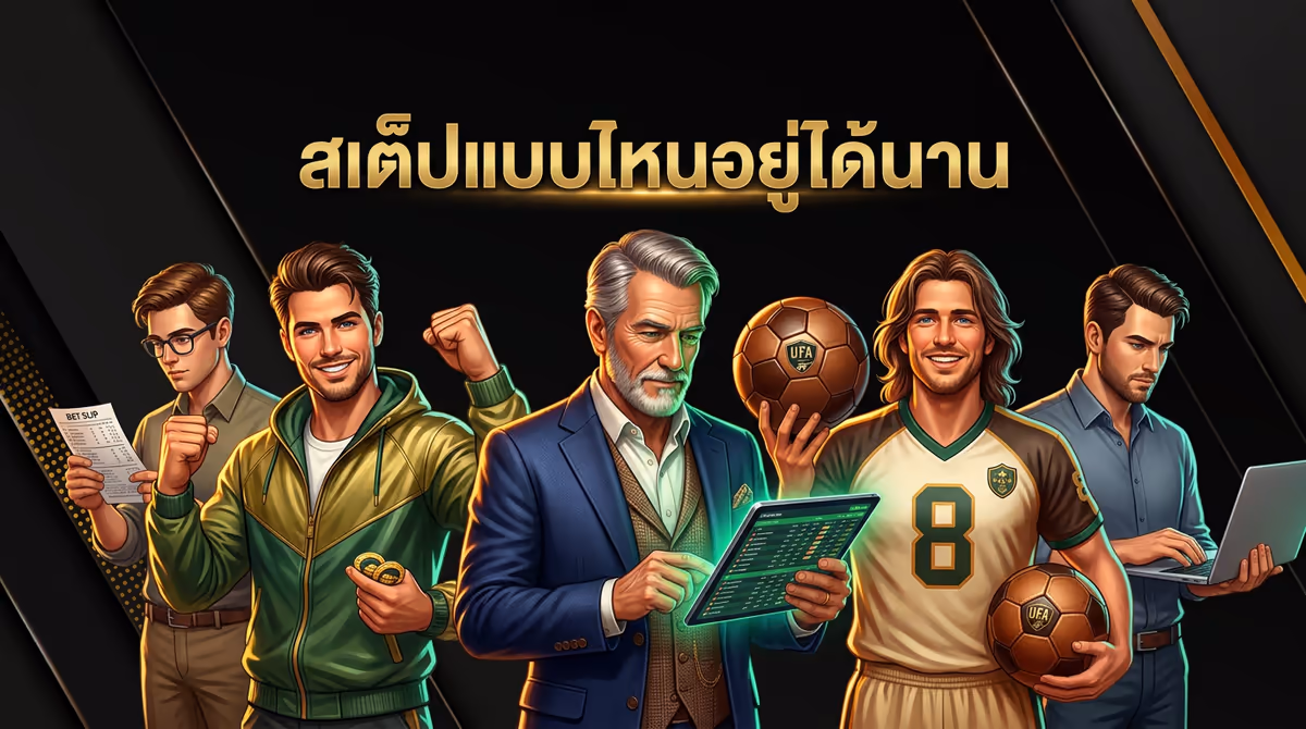 ผมแทงบอลสเต็ปมา 3 ปี สรุปว่าสเต็ปแบบไหนอยู่ได้นานที่สุด