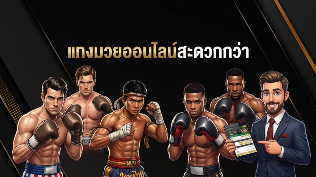 ทำไมผมถึงเลิกแทงมวยสดแล้วหันมาแทงมวยออนไลน์แทน