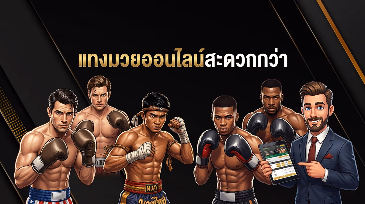 ทำไมผมถึงเลิกแทงมวยสดแล้วหันมาแทงมวยออนไลน์แทน