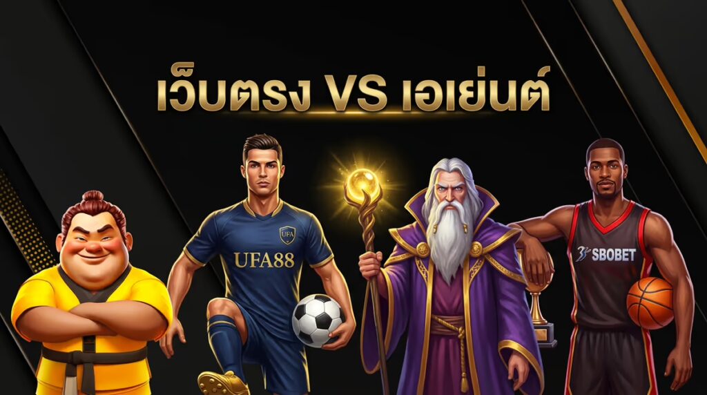 UFA เว็บตรงกับเว็บเอเย่นต์ ต่างกันยังไง ทำไมถึงต้องเลือกเว็บตรง