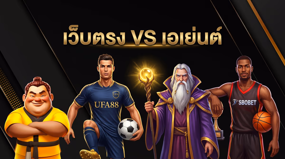 UFA เว็บตรงกับเว็บเอเย่นต์ ต่างกันยังไง ทำไมถึงต้องเลือกเว็บตรง