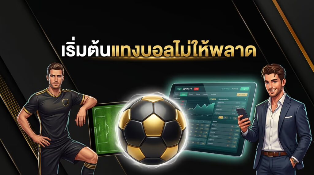 มือใหม่แทงบอลออนไลน์ครั้งแรก ควรเริ่มต้นอย่างไรไม่ให้เสียตังค์เปล่า