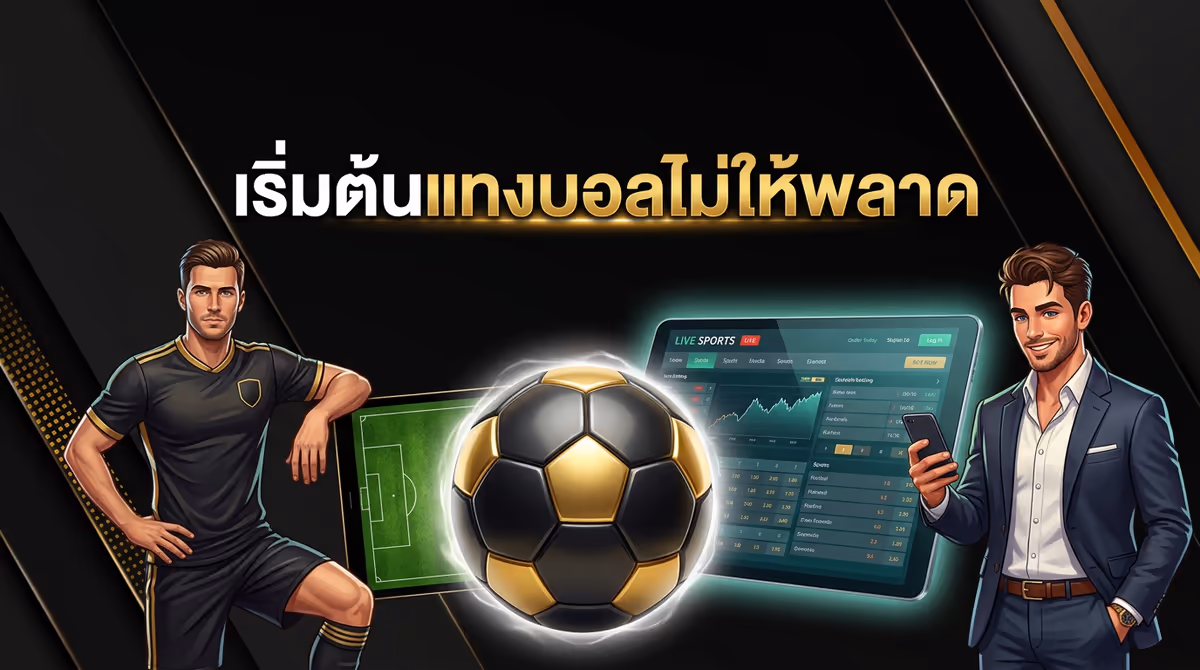 มือใหม่แทงบอลออนไลน์ครั้งแรก ควรเริ่มต้นอย่างไรไม่ให้เสียตังค์เปล่า