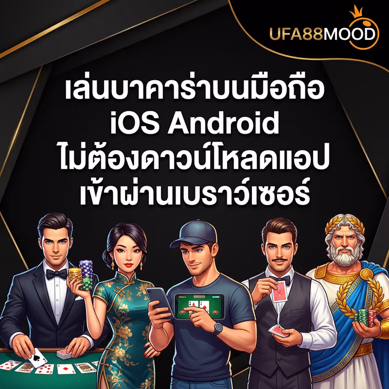เล่นบาคาร่าบนมือถือ iOS Android ไม่ต้องดาวน์โหลดแอป เข้าผ่านเบราว์เซอร์