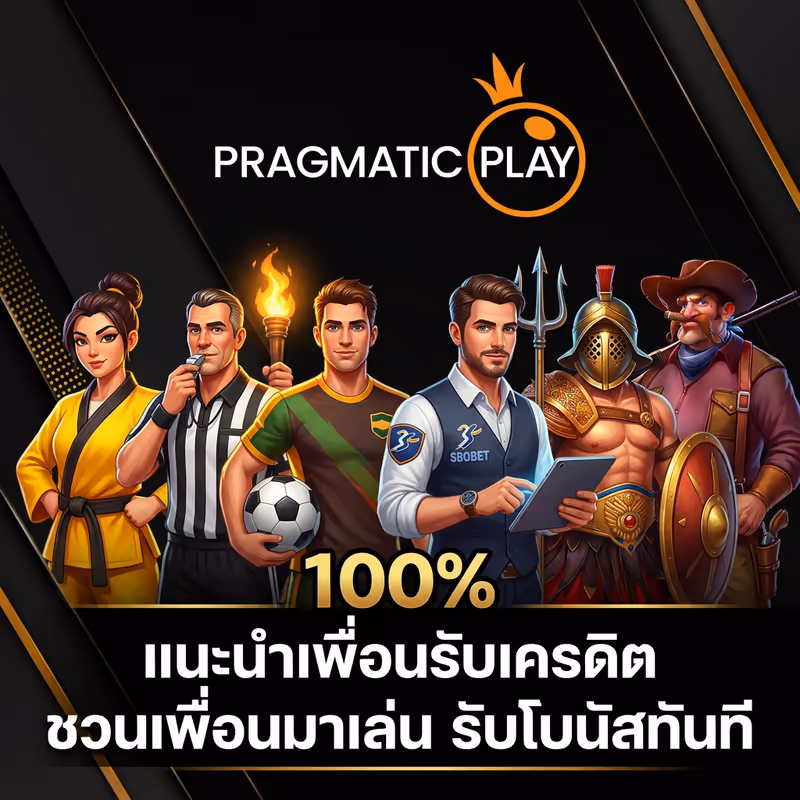 แนะนำเพื่อนรับเครดิต