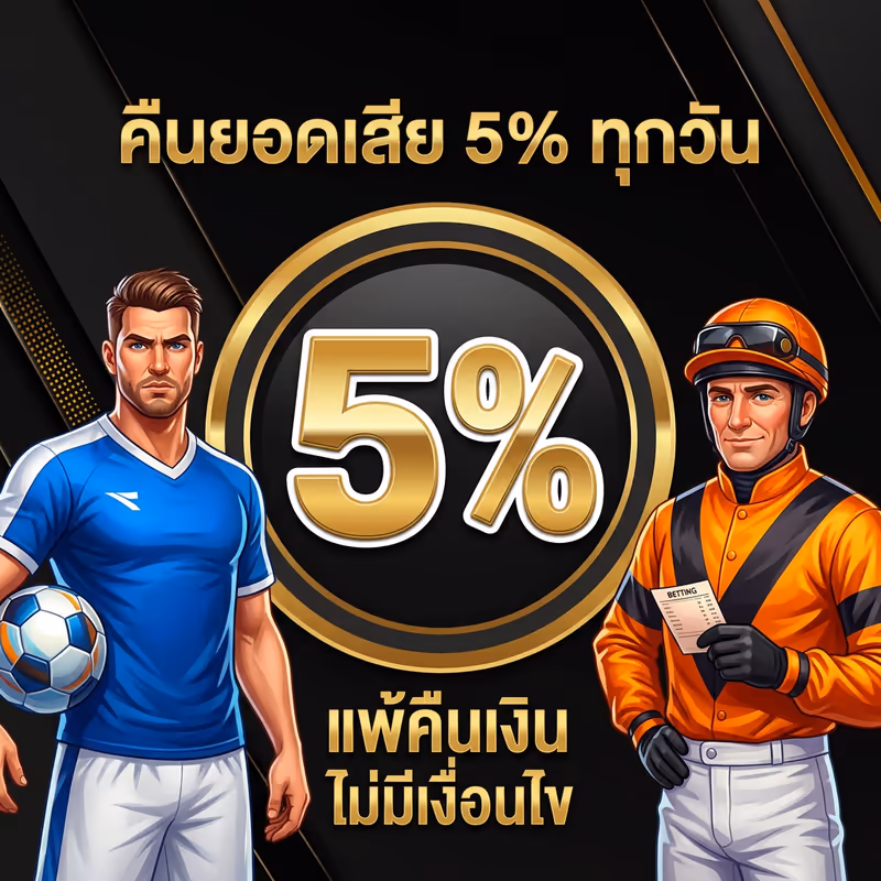 คืนยอดเสีย 5% ทุกวัน