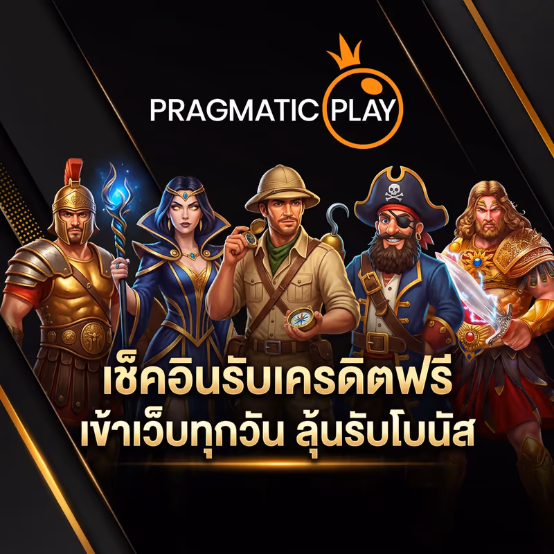 เช็คอินรับเครดิตฟรี