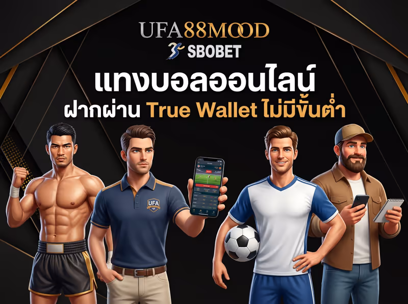 แทงบอลออนไลน์ ฝากผ่าน True Wallet ไม่มีขั้นต่ำ ใช้เวลา 30-90 วินาที