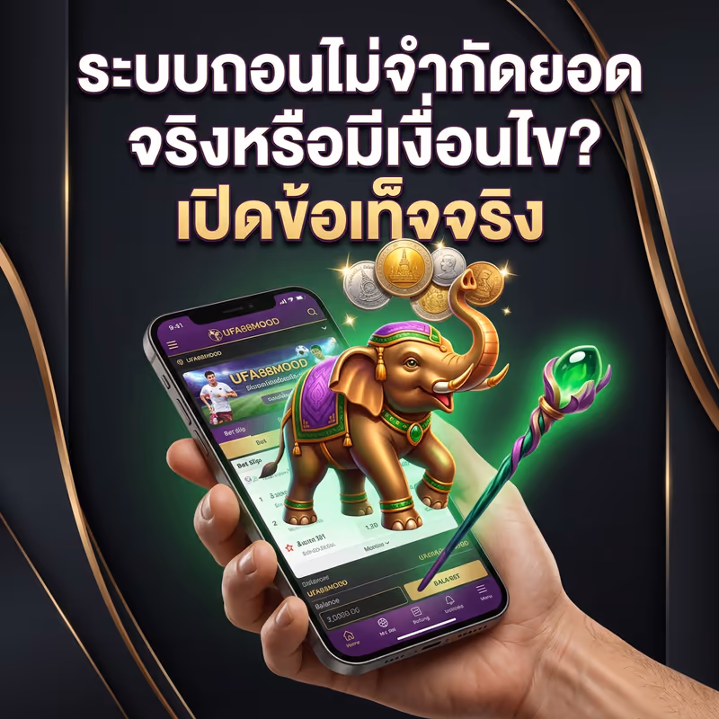ระบบถอนไม่จำกัดยอดจริงหรือมีเงื่อนไข? เปิดข้อเท็จจริง