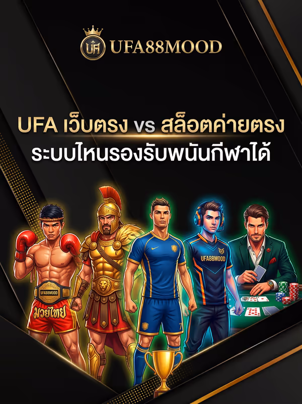 UFA เว็บตรง vs สล็อตค่ายตรง ระบบไหนรองรับพนันกีฬาได้