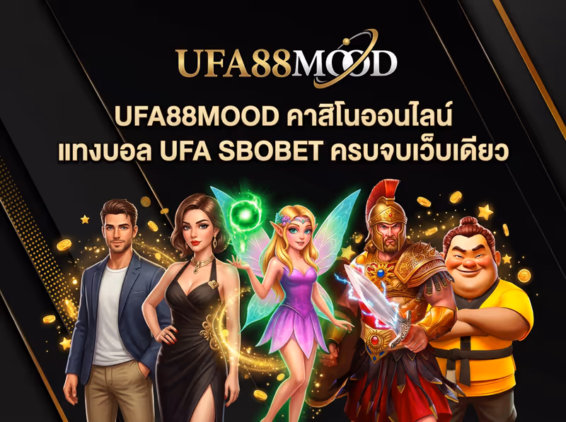 UFA88MOOD คาสิโนออนไลน์ แทงบอล UFA SBOBET ครบจบเว็บเดียว