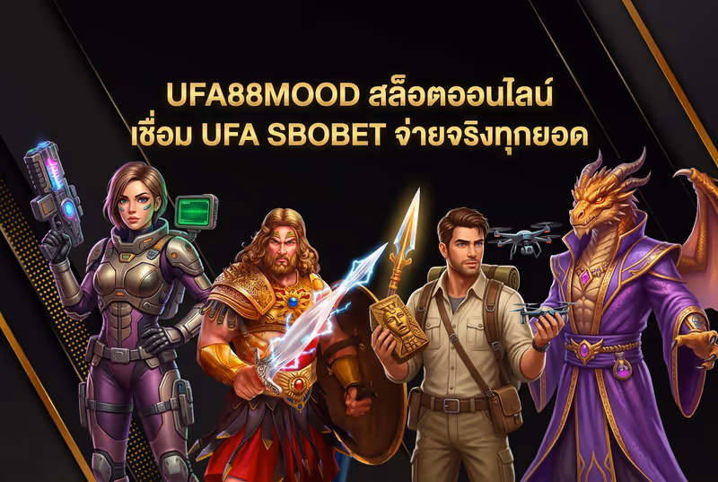 UFA88MOOD สล็อตออนไลน์ เชื่อม UFA SBOBET จ่ายจริงทุกยอด