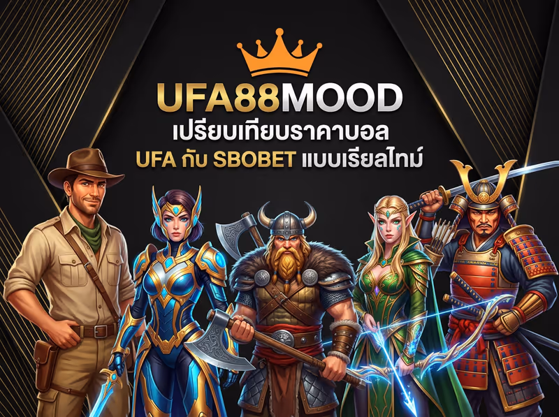 UFA88MOOD เปรียบเทียบราคาบอล UFA กับ SBOBET แบบเรียลไทม์