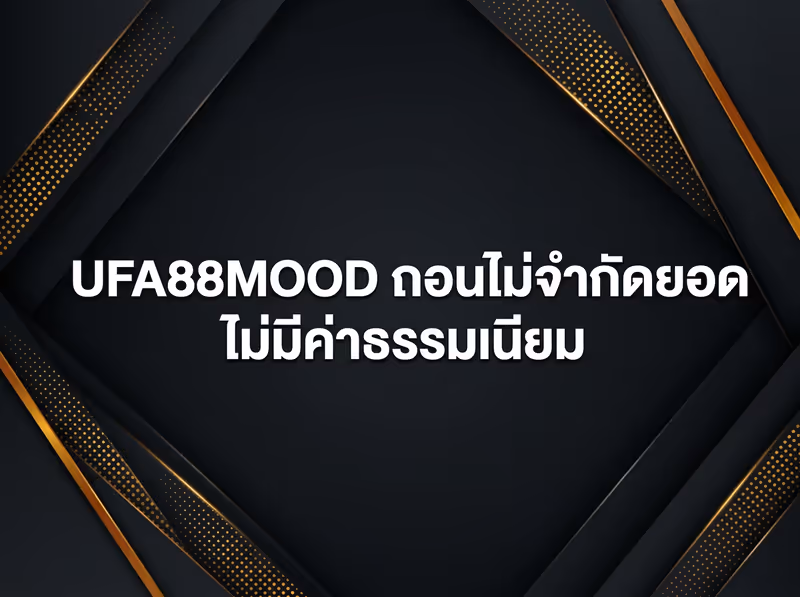 UFA88MOOD ถอนไม่จำกัดยอด ไม่มีค่าธรรมเนียม โอนกลับบัญชีเดิม