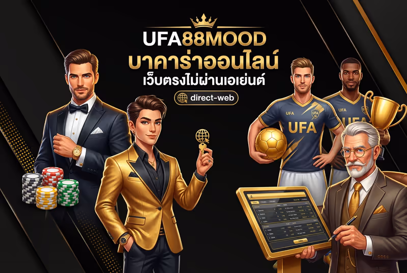 UFA88MOOD บาคาร่าออนไลน์ เว็บตรงไม่ผ่านเอเย่นต์
