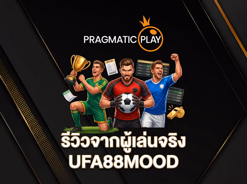 รีวิวจากผู้เล่นจริง UFA88MOOD