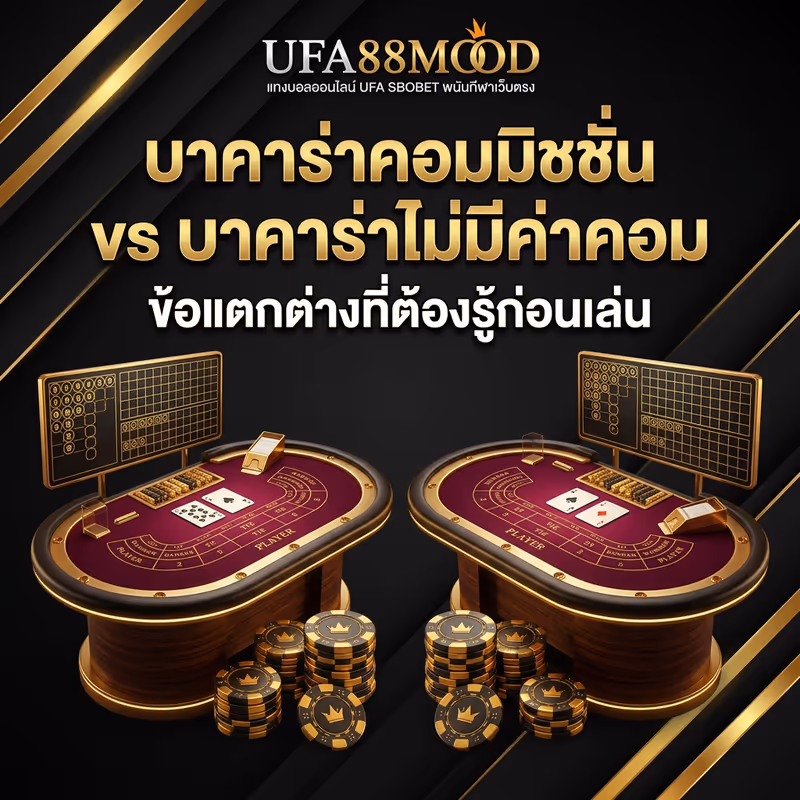 บาคาร่าคอมมิชชั่น vs บาคาร่าไม่มีค่าคอม ข้อแตกต่างที่ต้องรู้ก่อนเล่น